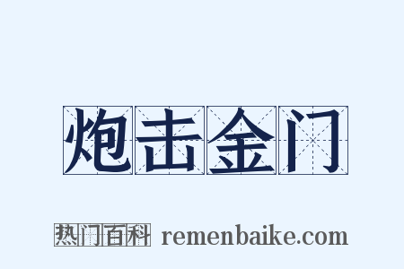 炮击金门是什么意思的图片